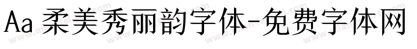 Aa 柔美秀丽韵字体字体转换